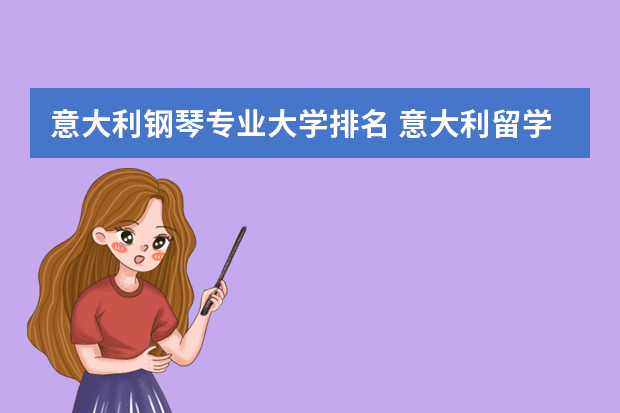 意大利钢琴专业大学排名 意大利留学哪几个音乐学院比较好